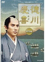 徳川慶喜 総集編 のパッケージ