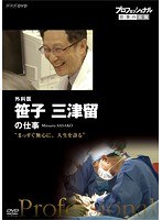 プロフェッショナル 仕事の流儀 外科医・笹子三津留 まっすぐ無心に、人生を診る