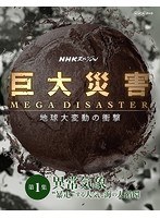 NHKスペシャル 巨大災害 MEGA DISASTER 地球大変動の衝撃 第1集 異常気象 ‘暴走’する大気と海の大循環 のパッケージ
