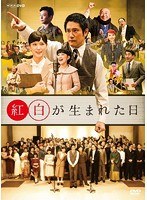 紅白が生まれた日 のパッケージ