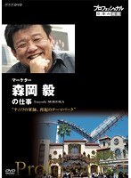 プロフェッショナル 仕事の流儀 マーケター 森岡毅の仕事 ナニワの軍師、再起のテーマパーク のパッケージ