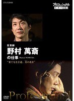プロフェッショナル 仕事の流儀 狂言師 野村萬斎の仕事 果てなき芸道、真（まこと）の花を のパッケージ