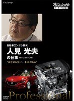 プロフェッショナル 仕事の流儀 自動車エンジン開発 人見光夫 振り切る先に、未来がある のパッケージ