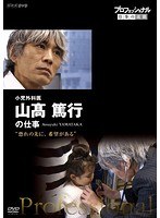プロフェッショナル 仕事の流儀 小児外科医 山高篤行の仕事 恐れの先に、希望がある のパッケージ