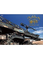 ウルトラ重機〜究極の超巨大ワールド〜 のパッケージ