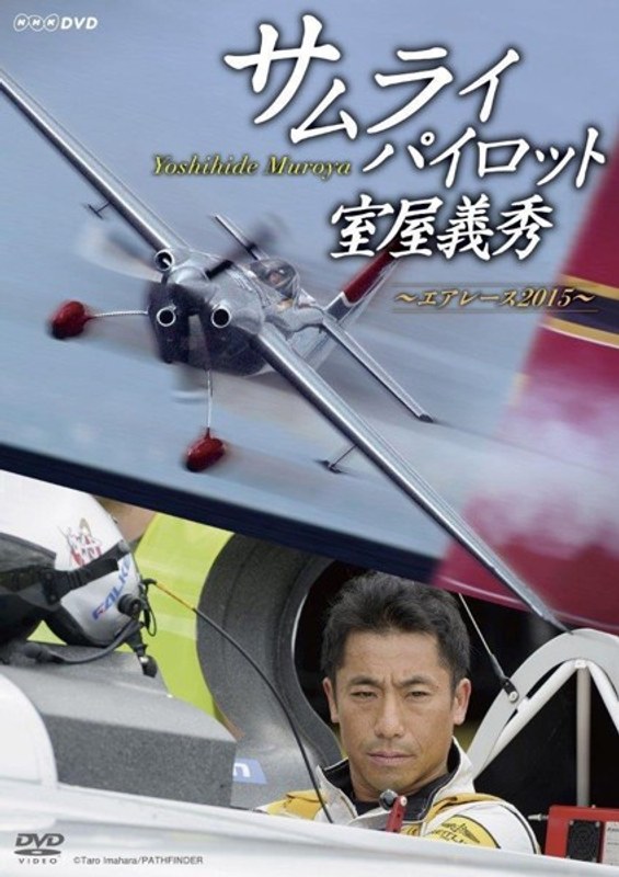 サムライパイロット・室屋義秀~エアレース2015~