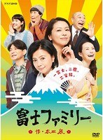 富士ファミリー 富士ファミリー