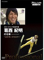 プロフェッショナル 仕事の流儀 スキージャンプ日本代表 葛西紀明の仕事 伝説の翼、まだ見ぬ空へ