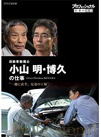プロフェッショナル 仕事の流儀 自動車整備士 小山明・博久の仕事 一徹に直す、兄弟の工場 のパッケージ