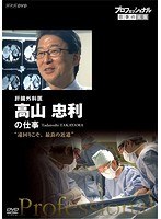 プロフェッショナル 仕事の流儀 肝臓外科医 高山忠利の仕事 遠回りこそ、最良の近道