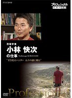 プロフェッショナル 仕事の流儀 恐竜学者 小林快次の仕事 若き化石ハンター 太古の謎に挑む