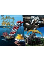 ウルトラ重機 2 〜世界一の連携プレー〜 のパッケージ