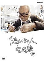 終わらない人 宮崎駿 のパッケージ
