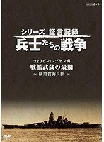 シリーズ証言記録 兵士たちの戦争 フィリピン・シブヤン海‘戦艦武蔵の最後’〜横須賀海兵団〜 のパッケージ
