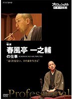 プロフェッショナル 仕事の流儀 噺（はなし）家・春風亭一之輔の仕事 遠くを見ない、目の前を生きる のパッケージ