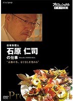 プロフェッショナル 仕事の流儀 日本料理人・石原仁司の仕事 京都の冬、もてなしを究める