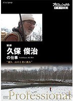 プロフェッショナル 仕事の流儀 猟師・久保俊治の仕事 独り、山の王者に挑む
