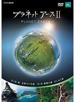 NHKスペシャル プラネットアース II 1