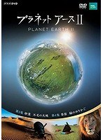 NHKスペシャル プラネットアース II 2