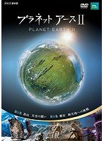 NHKスペシャル プラネットアース II 3