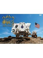 ウルトラ重機 3 〜究極ワールドの重機たち〜 のパッケージ