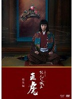 おんな城主 おんな城主