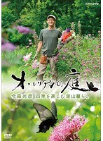 オーレリアンの庭 今森光彦 四季を楽しむ里山暮らし のパッケージ