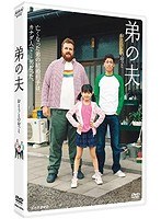 弟の夫 のパッケージ