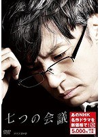 七つの会議 七つの会議