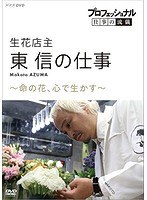 プロフェッショナル 仕事の流儀 生花店主・東信の仕事 命の花、心で生かす