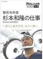 プロフェッショナル 仕事の流儀 整形外科医・杉本和隆の仕事 歩くしあわせを、もう一度