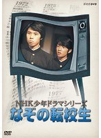 なぞの転校生のポスター