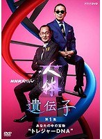 NHKスペシャル 人体II 遺伝子 第1集 あなたの中の宝物‘トレジャーDNA’ のパッケージ
