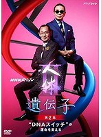 NHKスペシャル 人体II 遺伝子 第2集 ‘DNAスイッチ’が運命を変える のパッケージ