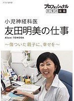 プロフェッショナル 仕事の流儀 小児神経科医・友田明美の仕事 傷ついた親子に、幸せを