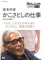 プロフェッショナル 仕事の流儀 絵本作家・かこさとしの仕事 ただ、こどもたちのために かこさとし 最後の記録