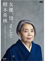 女優、母、そして樹木希林 〜秘蔵映像でつづるアンソロジー〜 のパッケージ