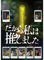 だから私は推しました DVDBOX のパッケージ