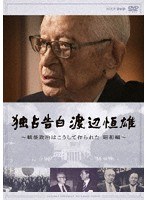 独占告白 渡辺恒雄〜戦後政治はこうして作られた 昭和編
