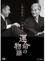 三島由紀夫×川端康成 運命の物語 のパッケージ