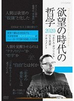 欲望の時代の哲学2020 マルクス ガブリエル NY思索ドキュメント