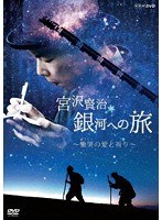 宮沢賢治 銀河への旅〜慟哭（どうこく）の愛と祈り〜