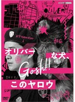オリバーな犬、（Gosh！！）このヤロウ のパッケージ