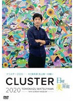 日曜美術館 クラスター2020 〜NY美術家 松山智一の戦い〜