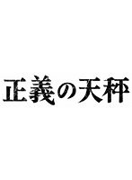 正義の天秤 のパッケージ