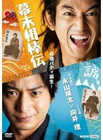 幕末相棒伝 のパッケージ