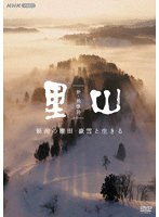 新・映像詩 里山 「新潟の棚田 豪雪と生きる」