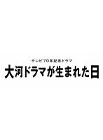 大河ドラマが生まれた日 のパッケージ
