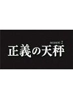 正義の天秤 season2 のパッケージ