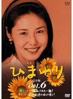 ひまわり 完全版 Vol.6 のパッケージ
